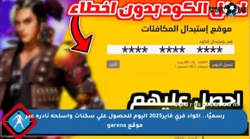 رسميًا.. أكواد فري فاير2025 اليوم للحصول على سكنات وأسلحة نادرة عبر موقع garena